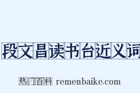 段文昌读书台近义词是什么意思的图片